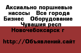 Аксиально-поршневые насосы - Все города Бизнес » Оборудование   . Чувашия респ.,Новочебоксарск г.